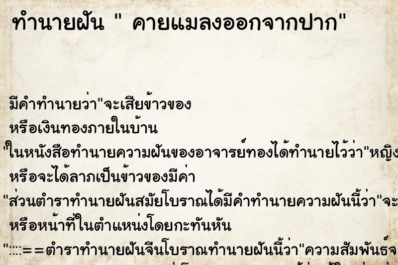 ทำนายฝัน คายแมลงออกจากปาก ทำนายฝัน คายแมลงออกจากปาก